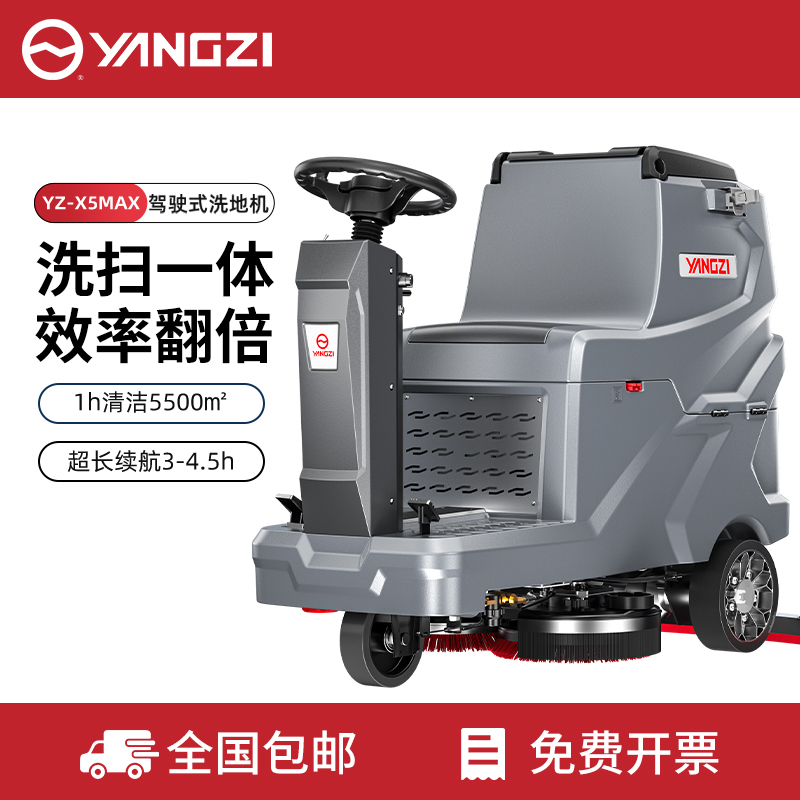 揚(yáng)子洗地機(jī)YZ-X5MAX